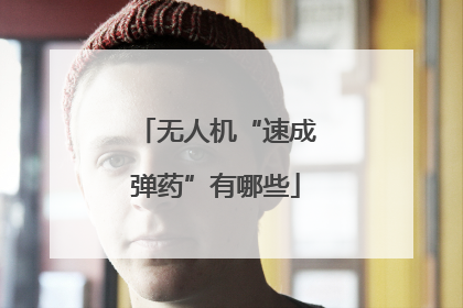 无人机“速成弹药”有哪些
